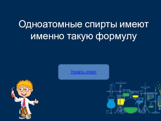 Узнать ответ Одноатомные спирты имеют именно такую формулу