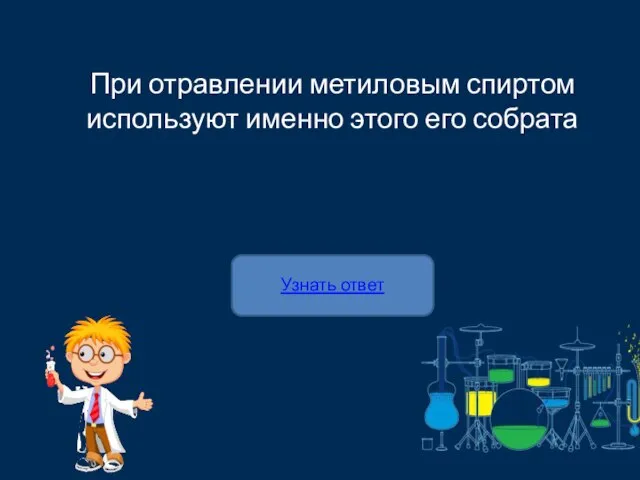 Узнать ответ При отравлении метиловым спиртом используют именно этого его собрата