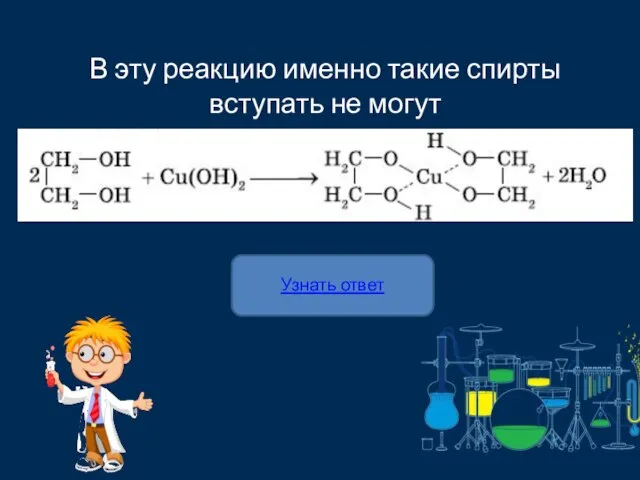 Узнать ответ В эту реакцию именно такие спирты вступать не могут