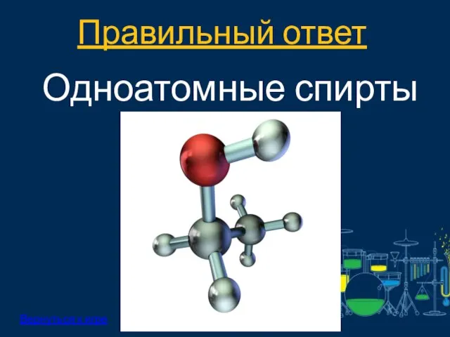 Правильный ответ: Вернуться к игре Одноатомные спирты