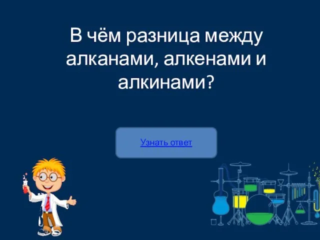 Узнать ответ В чём разница между алканами, алкенами и алкинами?