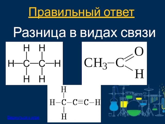 Правильный ответ: Вернуться к игре Разница в видах связи