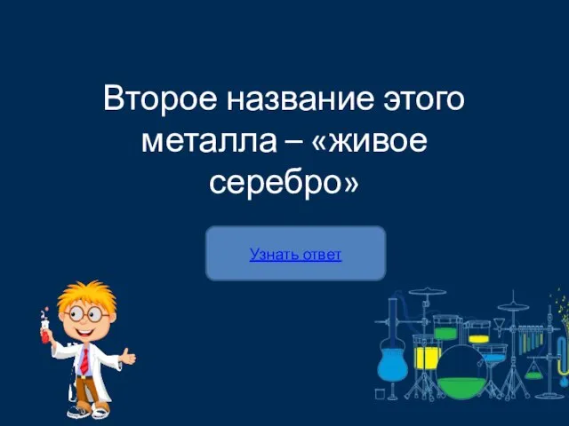 Второе название этого металла – «живое серебро» Узнать ответ