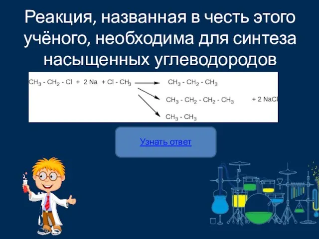 Узнать ответ Реакция, названная в честь этого учёного, необходима для синтеза насыщенных углеводородов