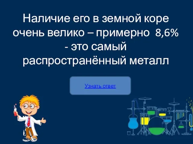 Наличие его в земной коре очень велико – примерно 8,6% - это