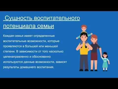 Сущность воспитательного потенциала семьи Каждая семья имеет определенные воспитательные возможности, которые проявляются