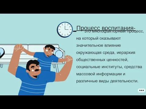 Процесс воспитания- это многофакторный процесс, на который оказывают значительное влияние окружающая среда,