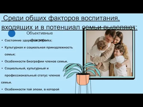 Среди общих факторов воспитания, входящих и в потенциал семьи выделяют: Состояние здоровья