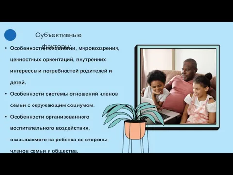 Особенности психологии, мировоззрения, ценностных ориентаций, внутренних интересов и потребностей родителей и детей.