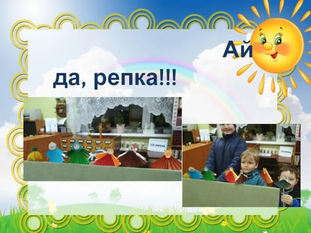 Ай да, репка!!!