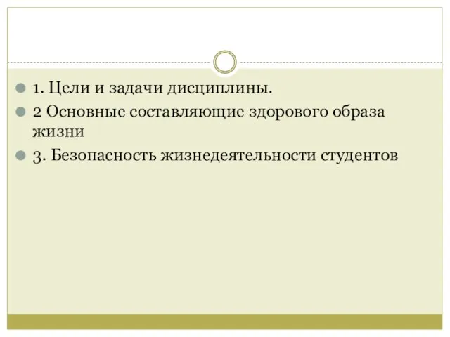 1. Цели и задачи дисциплины. 2 Основные составляющие здорового образа жизни 3. Безопасность жизнедеятельности студентов