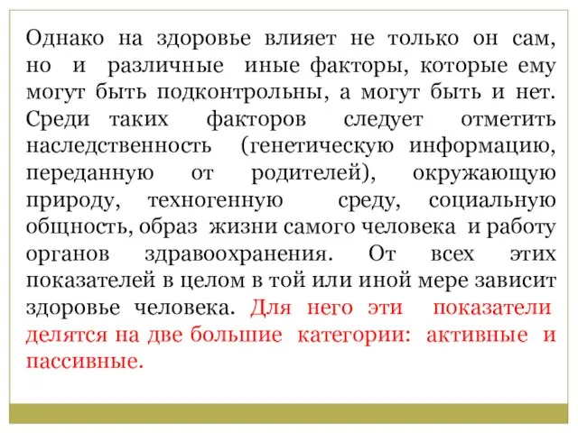 Однако на здоровье влияет не только он сам, но и различные иные