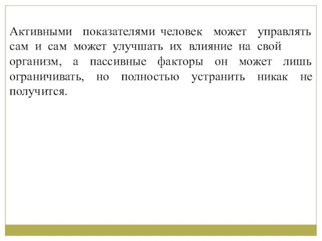 Активными показателями человек может управлять сам и сам может улучшать их влияние