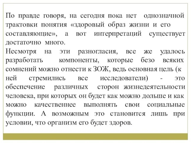 По правде говоря, на сегодня пока нет однозначной трактовки понятия «здоровый образ