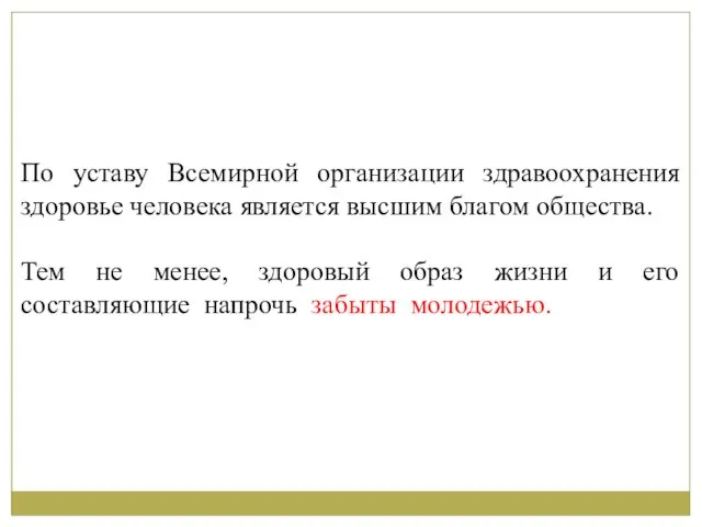 По уставу Всемирной организации здравоохранения здоровье человека является высшим благом общества. Тем