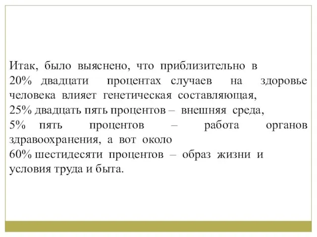 Итак, было выяснено, что приблизительно в 20% двадцати процентах случаев на здоровье