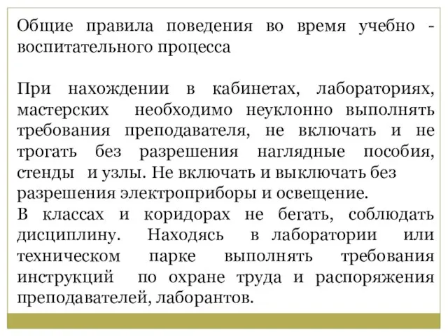 Общие правила поведения во время учебно -воспитательного процесса При нахождении в кабинетах,