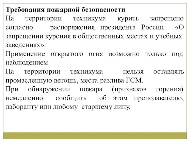 Требования пожарной безопасности На территории техникума курить запрещено согласно распоряжения президента России