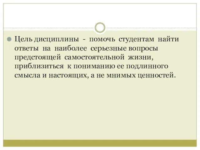 Цель дисциплины - помочь студентам найти ответы на наиболее серьезные вопросы предстоящей