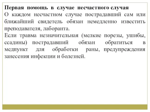 Первая помощь в случае несчастного случая О каждом несчастном случае пострадавший сам