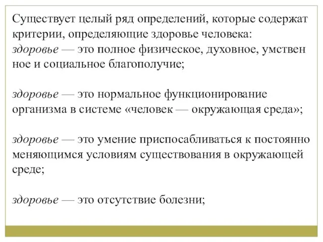 Существует целый ряд определений, которые содержат критерии, определяющие здоровье человека: здоровье —