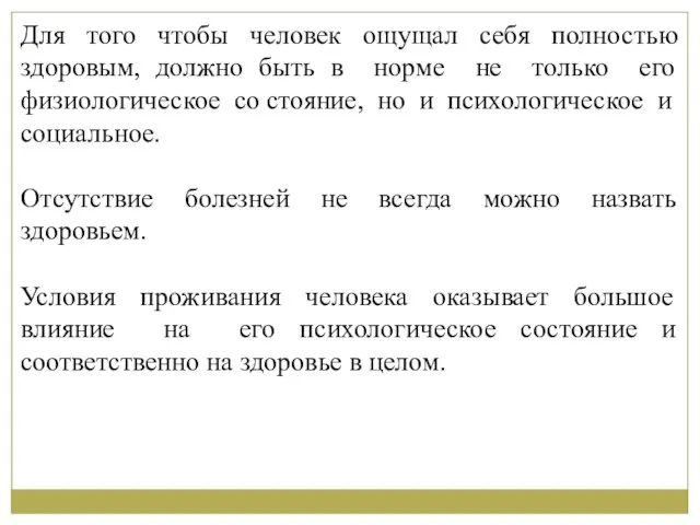 Для того чтобы человек ощущал себя полностью здоровым, должно быть в норме