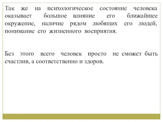 Так же на психологическое состояние человека оказывает большое влияние его ближайшее окружение,