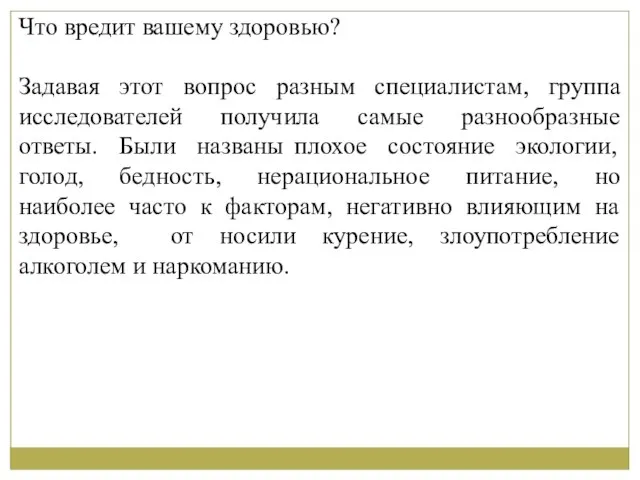 Что вредит вашему здоровью? Задавая этот вопрос разным специалистам, группа исследователей получила