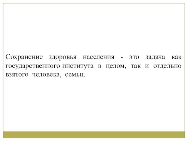 Сохранение здоровья населения - это задача как государственного института в целом, так