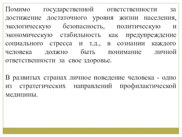 Помимо государственной ответственности за достижение достаточного уровня жизни населения, экологическую безопасность, политическую