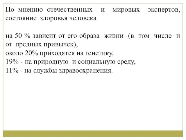 По мнению отечественных и мировых экспертов, состояние здоровья человека на 50 %