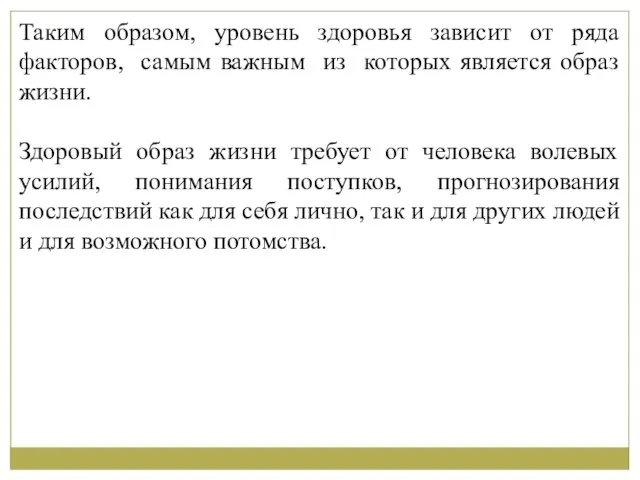 Таким образом, уровень здоровья зависит от ряда факторов, самым важным из которых