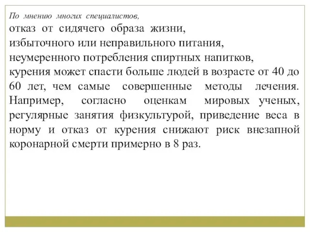 По мнению многих специалистов, отказ от сидячего образа жизни, избыточного или неправильного