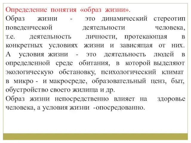 Определение понятия «образ жизни». Образ жизни - это динамический стереотип поведенческой деятельности