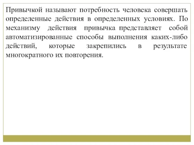 Привычкой называют потребность человека совершать определенные действия в определенных условиях. По механизму