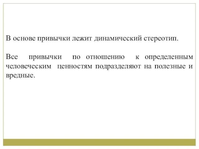 В основе привычки лежит динамический стереотип. Все привычки по отношению к определенным