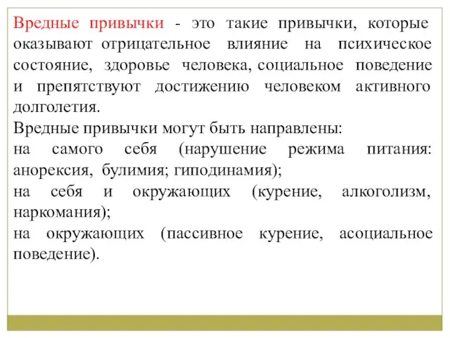 Вредные привычки - это такие привычки, которые оказывают отрицательное влияние на психическое