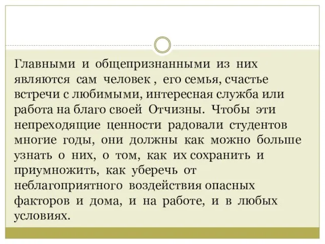 Главными и общепризнанными из них являются сам человек , его семья, счастье