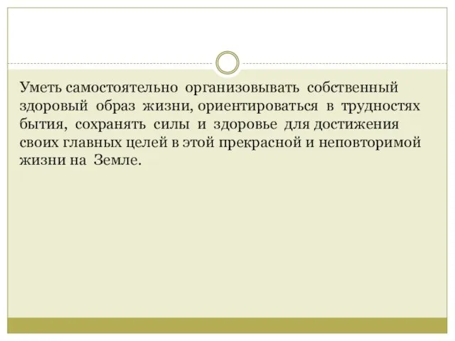 Уметь самостоятельно организовывать собственный здоровый образ жизни, ориентироваться в трудностях бытия, сохранять