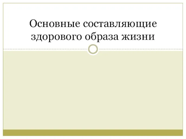 Основные составляющие здорового образа жизни