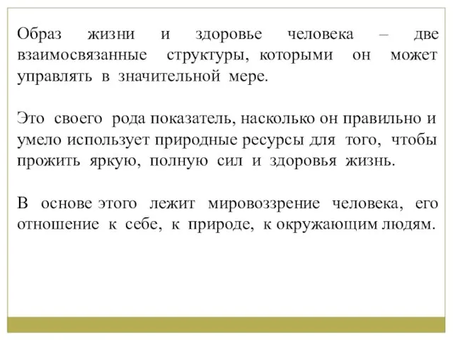 Образ жизни и здоровье человека – две взаимосвязанные структуры, которыми он может