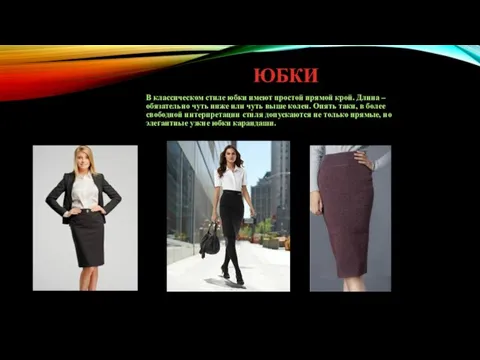 ЮБКИ В классическом стиле юбки имеют простой прямой крой. Длина – обязательно