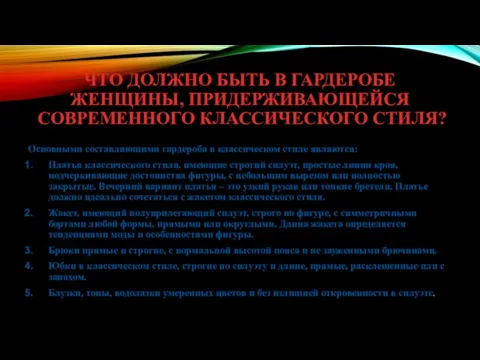 ЧТО ДОЛЖНО БЫТЬ В ГАРДЕРОБЕ ЖЕНЩИНЫ, ПРИДЕРЖИВАЮЩЕЙСЯ СОВРЕМЕННОГО КЛАССИЧЕСКОГО СТИЛЯ? Основными составляющими