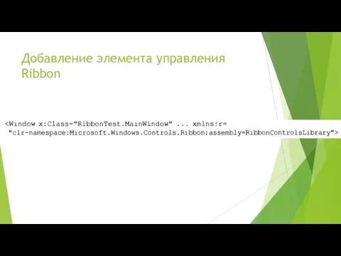 Добавление элемента управления Ribbon