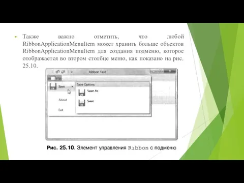 Также важно отметить, что любой RibbonApplicationMenuItem может хранить больше объектов RibbonApplicationMenuItem для