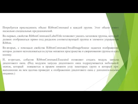 Потребуется присоединить объект RibbonCommand к каждой группе. Этот объект имеет несколько специальных