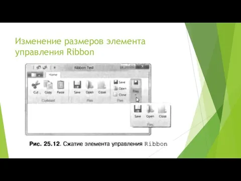 Изменение размеров элемента управления Ribbon