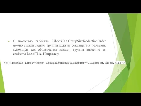 С помощью свойства RibbonTab.GroupSizeReductionOrder можно указать, какие группы должны сокращаться первыми, используя