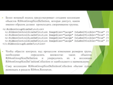 Более мощный подход предусматривает создание коллекции объектов RibbonGroupSizeDefinition, которая диктует, каким именно