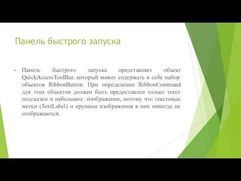 Панель быстрого запуска Панель быстрого запуска представляет объект QuickAccessToolBar, который может содержать